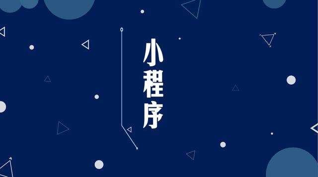 乌拉特前微信小程序开发公司分析企业如何发挥小程序的作用